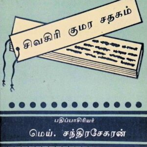 சிவகிரி குமர சதகம்