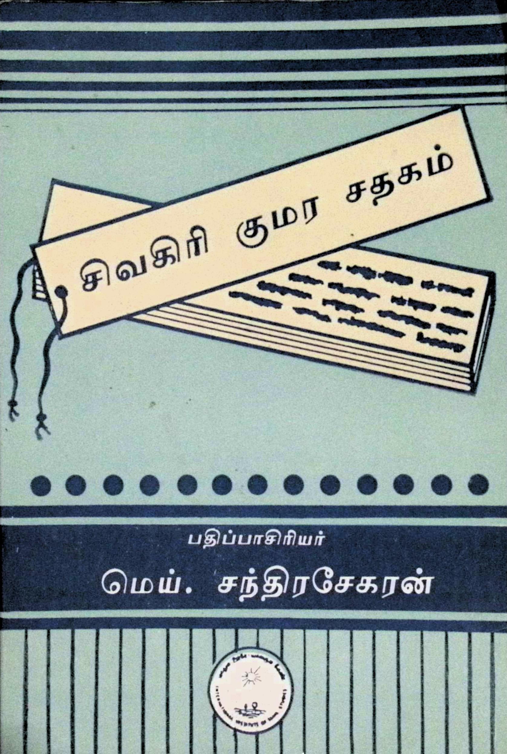 சிவகிரி குமர சதகம்