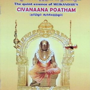 சிவஞானபோதத்தின் செறிபொருள் The quint essence of MEIKANDAR’S CIVANAANA POATHAM (தமிழிலும் ஆங்கிலத்திலும்)
