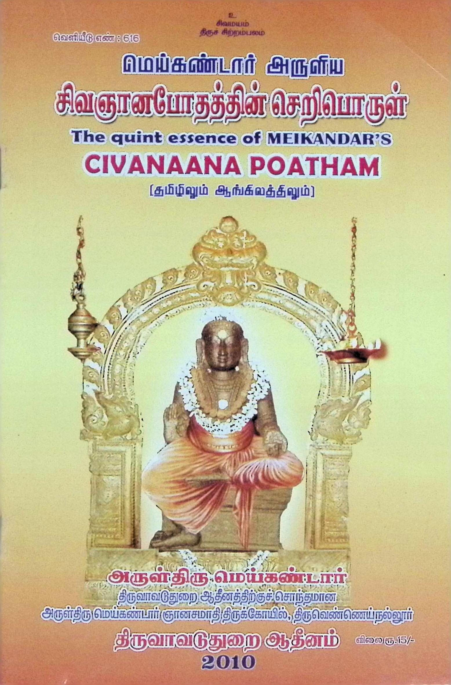 சிவஞானபோதத்தின் செறிபொருள் The quint essence of MEIKANDAR’S CIVANAANA POATHAM (தமிழிலும் ஆங்கிலத்திலும்)