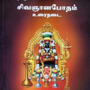 சிவஞானபோதம் உரைநடை (நான்கு இயல்களும் சேர்ந்தது)