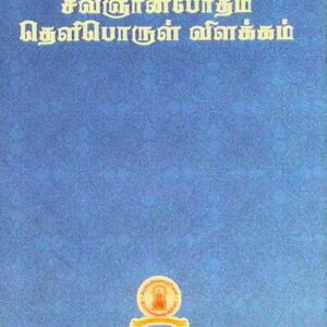 சிவஞானபோதம் – தெளிபொருள் விளக்கம்