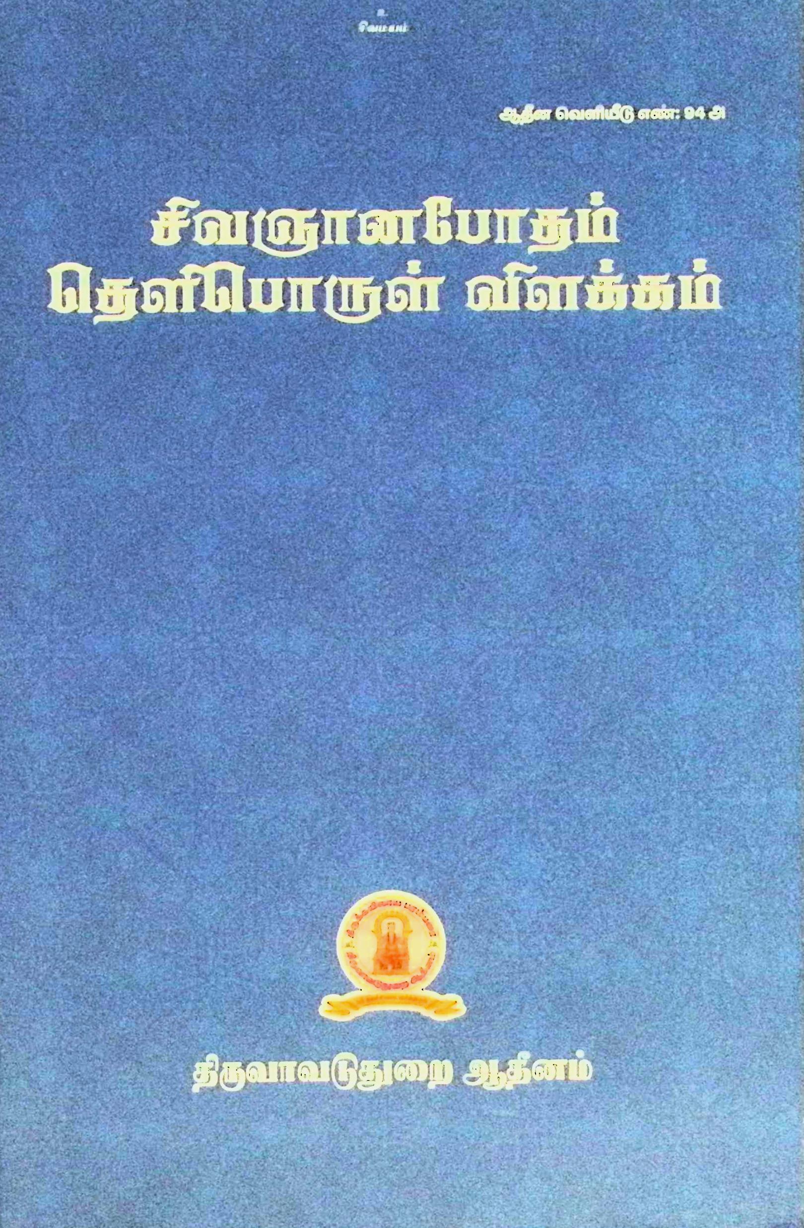 சிவஞானபோதம் – தெளிபொருள் விளக்கம்