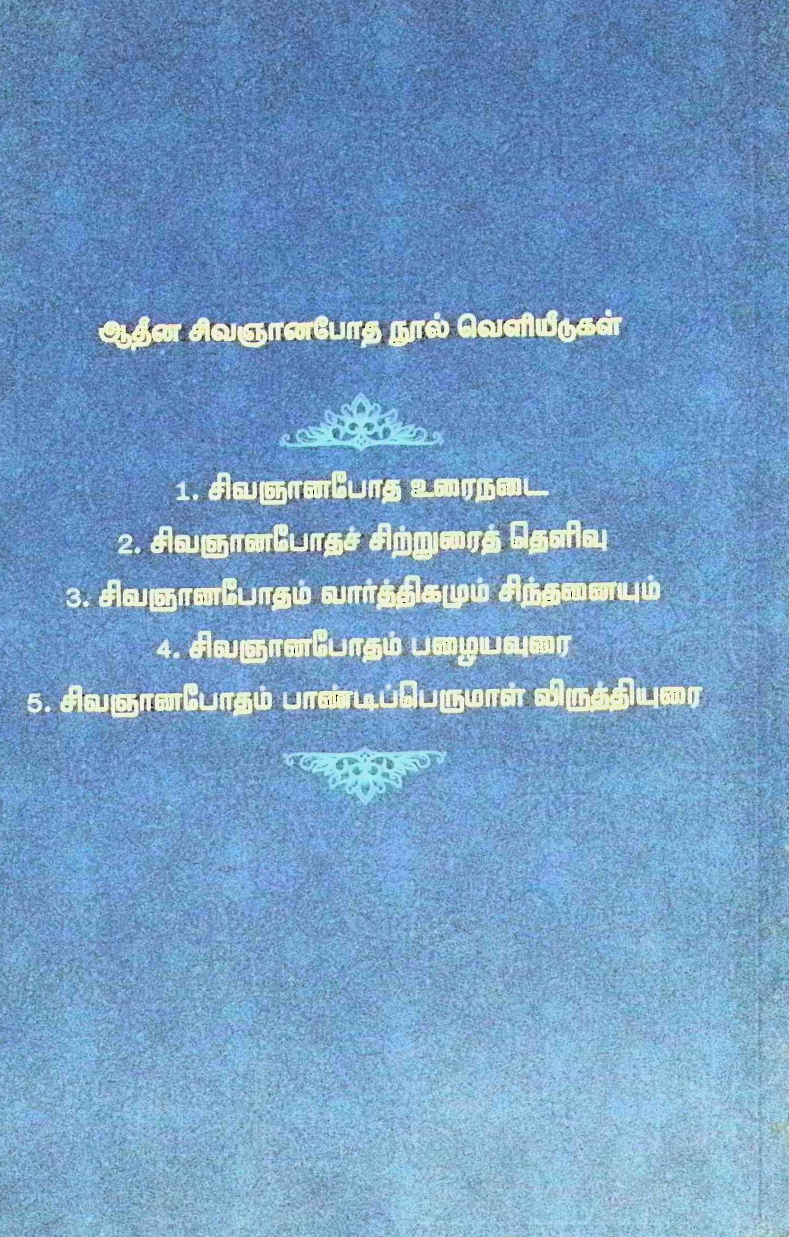 சிவஞானபோதம் – தெளிபொருள் விளக்கம் - Image 2