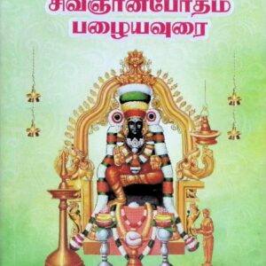 சிவஞானபோதம் பழையவுரை