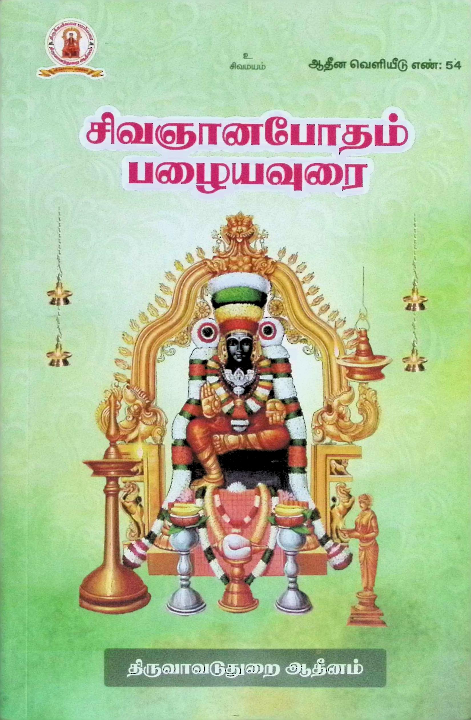 சிவஞானபோதம் பழையவுரை