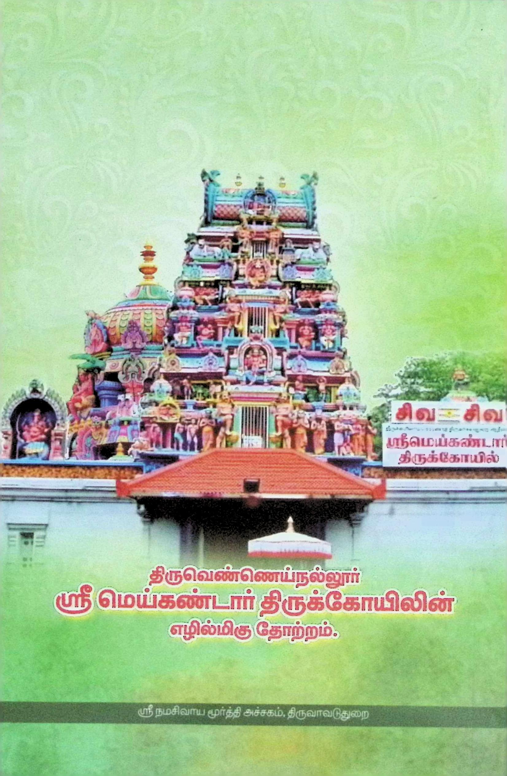 சிவஞானபோதம் பழையவுரை - Image 2
