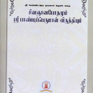 சிவஞானபோதமும் ஸ்ரீபாண்டிப்பெருமாள் விருத்தியும்