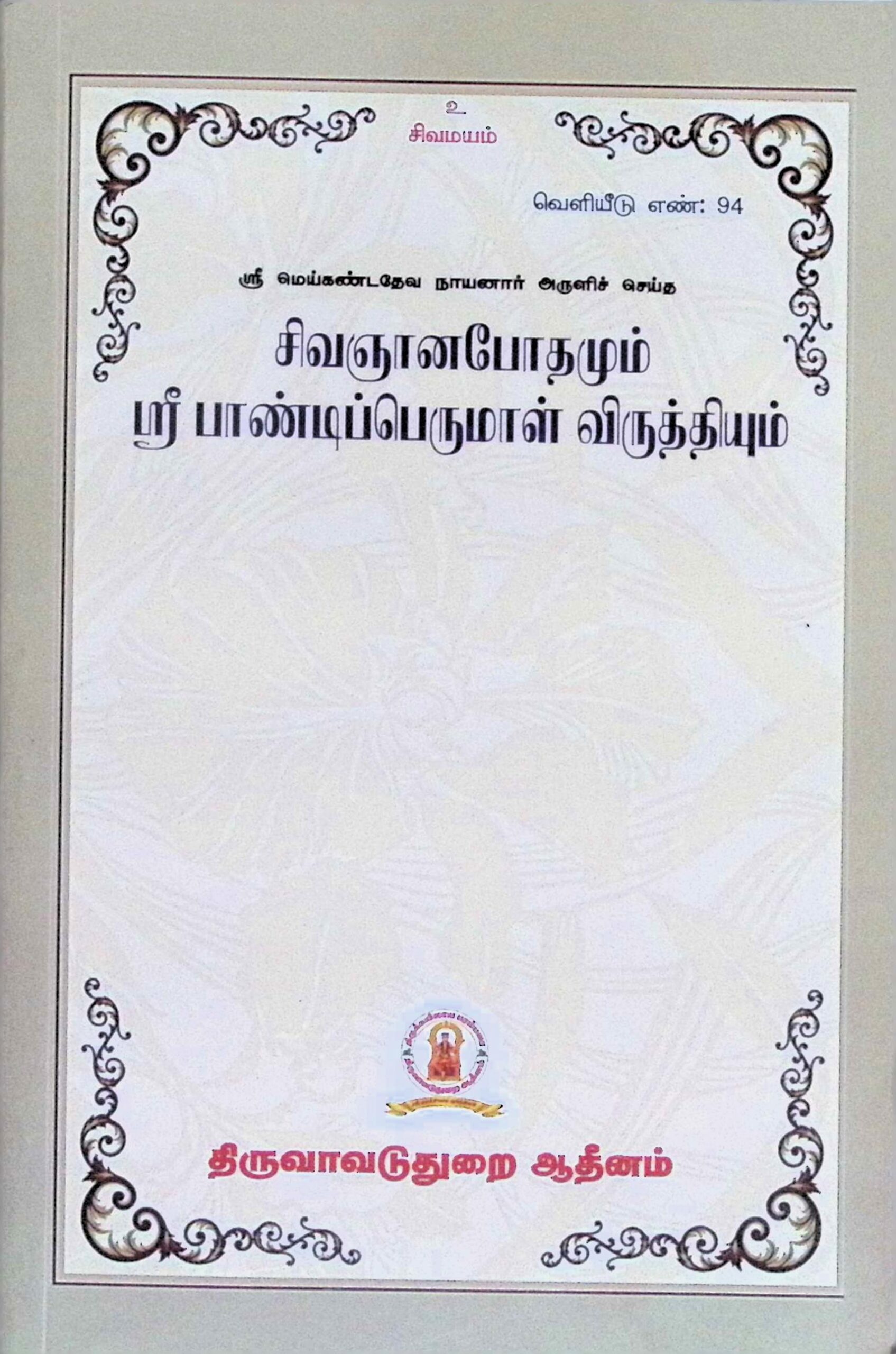 சிவஞானபோதமும் ஸ்ரீபாண்டிப்பெருமாள் விருத்தியும்