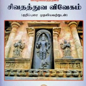 சிவதத்துவ விவேகம் (குறிப்புரை முதலியவற்றுடன்)