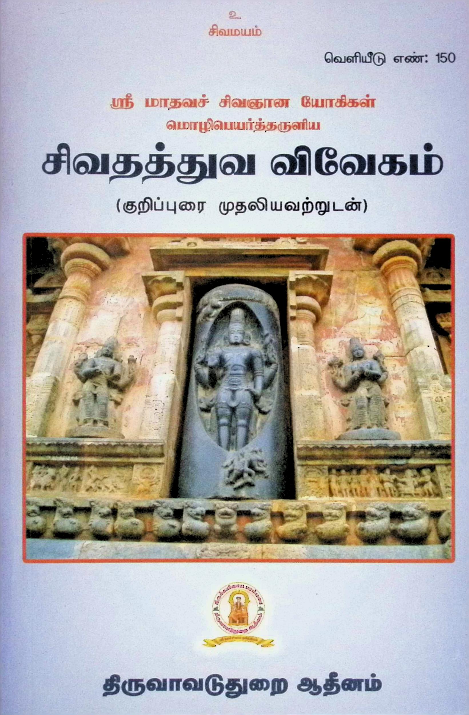 சிவதத்துவ விவேகம் (குறிப்புரை முதலியவற்றுடன்)