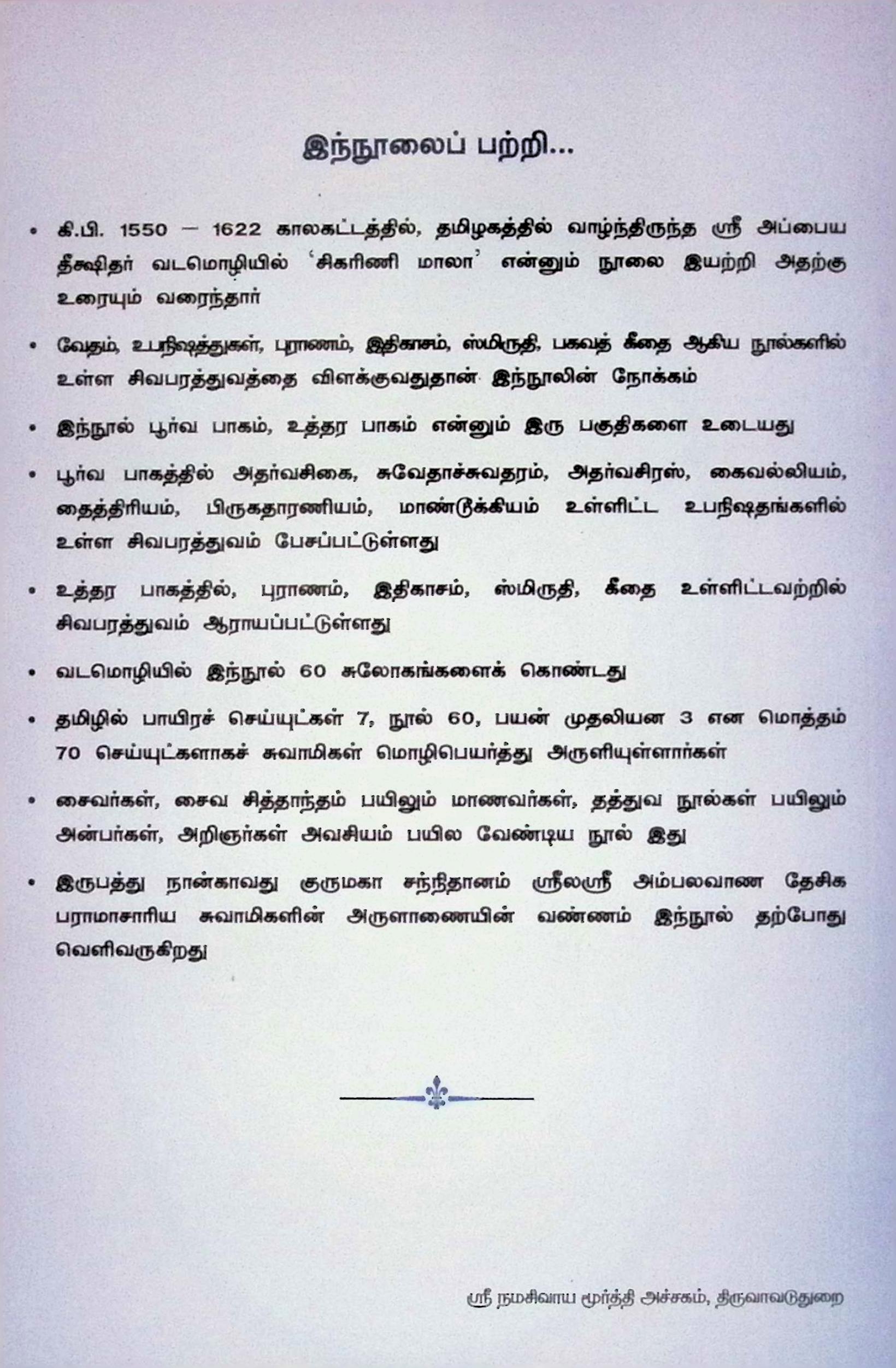 சிவதத்துவ விவேகம் (குறிப்புரை முதலியவற்றுடன்) - Image 2