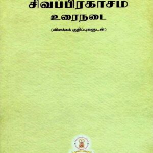 சிவப்பிரகாசம் – உரைநடை (விளக்கக் குறிப்புகளுடன்)