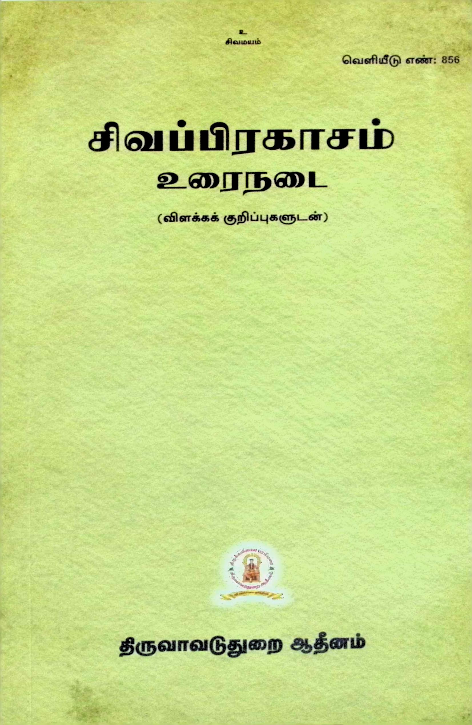 சிவப்பிரகாசம் – உரைநடை (விளக்கக் குறிப்புகளுடன்)