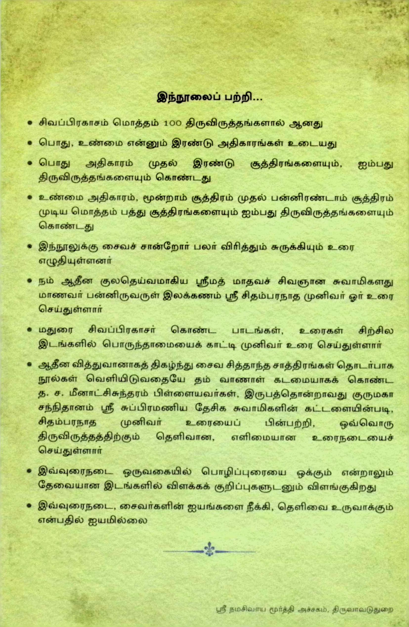 சிவப்பிரகாசம் – உரைநடை (விளக்கக் குறிப்புகளுடன்) - Image 2