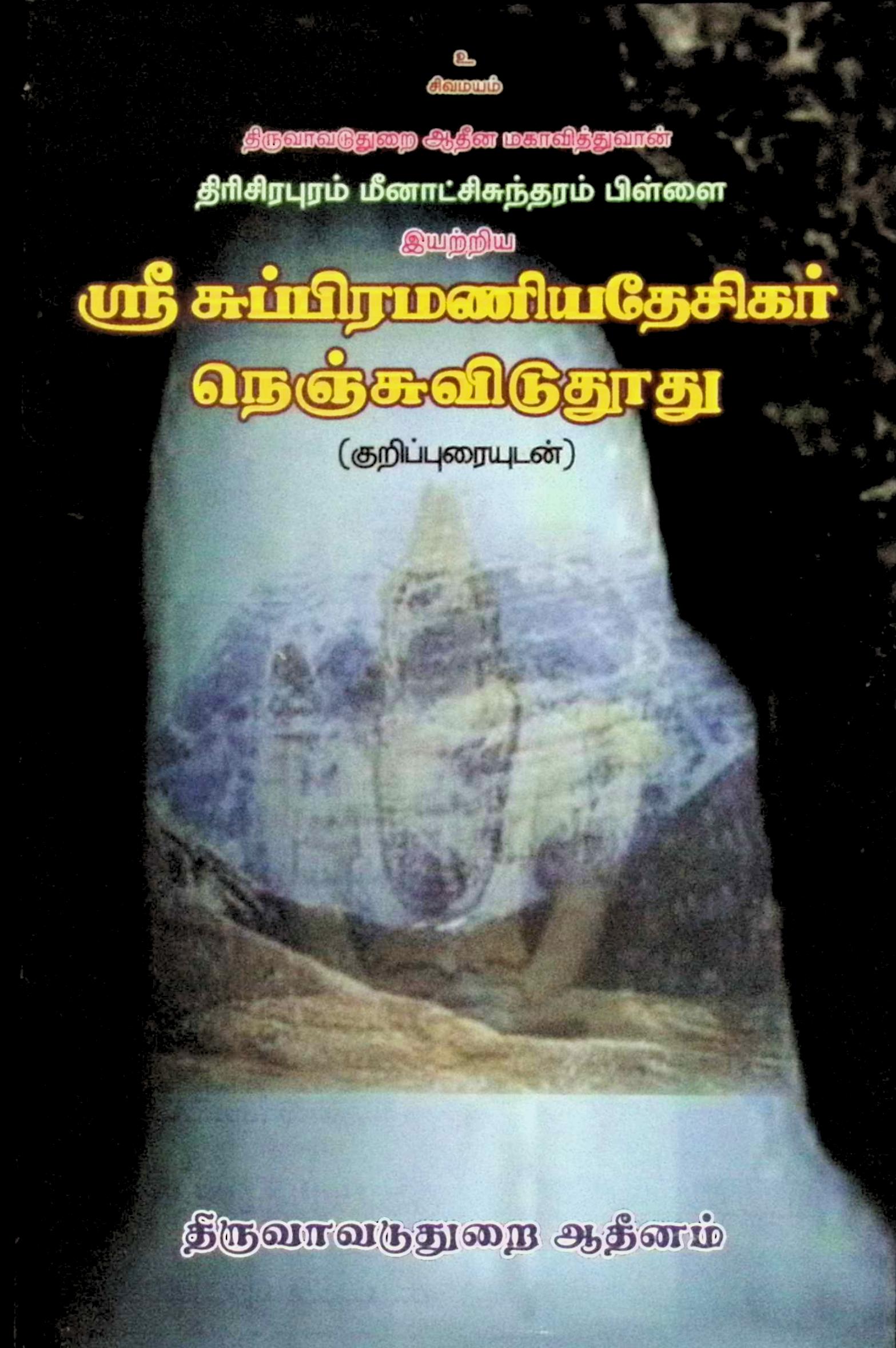 ஸ்ரீசுப்பிரமணிய தேசிகர் நெஞ்சுவிடு துாது (குறிப்புரையுடன்)