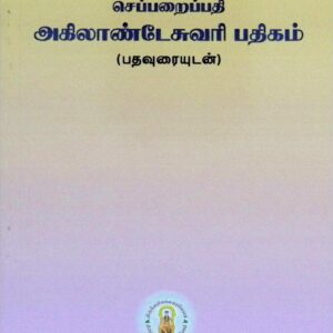 செப்பறைப் பதி அகிலாண்டேசுவரி பதிகம் (பதவுரையுடன்)