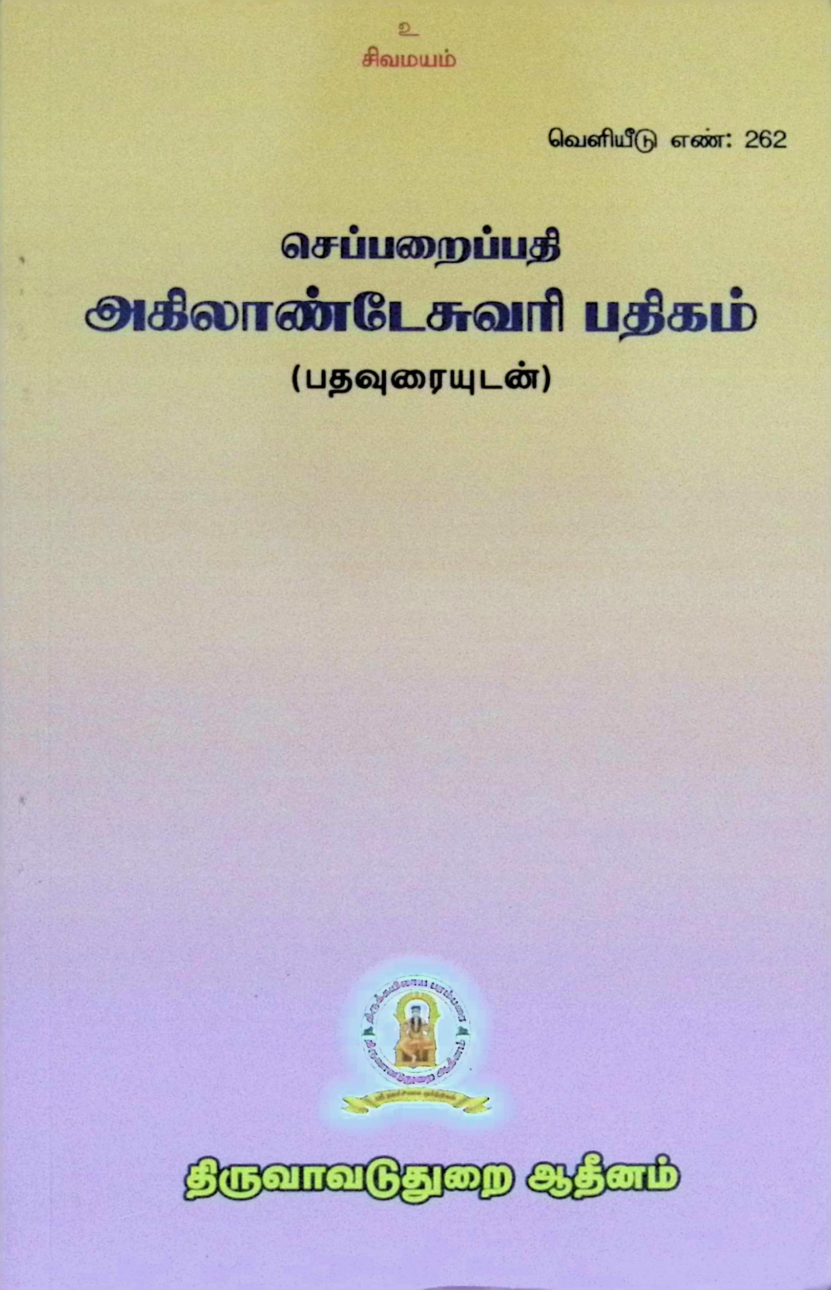 செப்பறைப் பதி அகிலாண்டேசுவரி பதிகம் (பதவுரையுடன்)