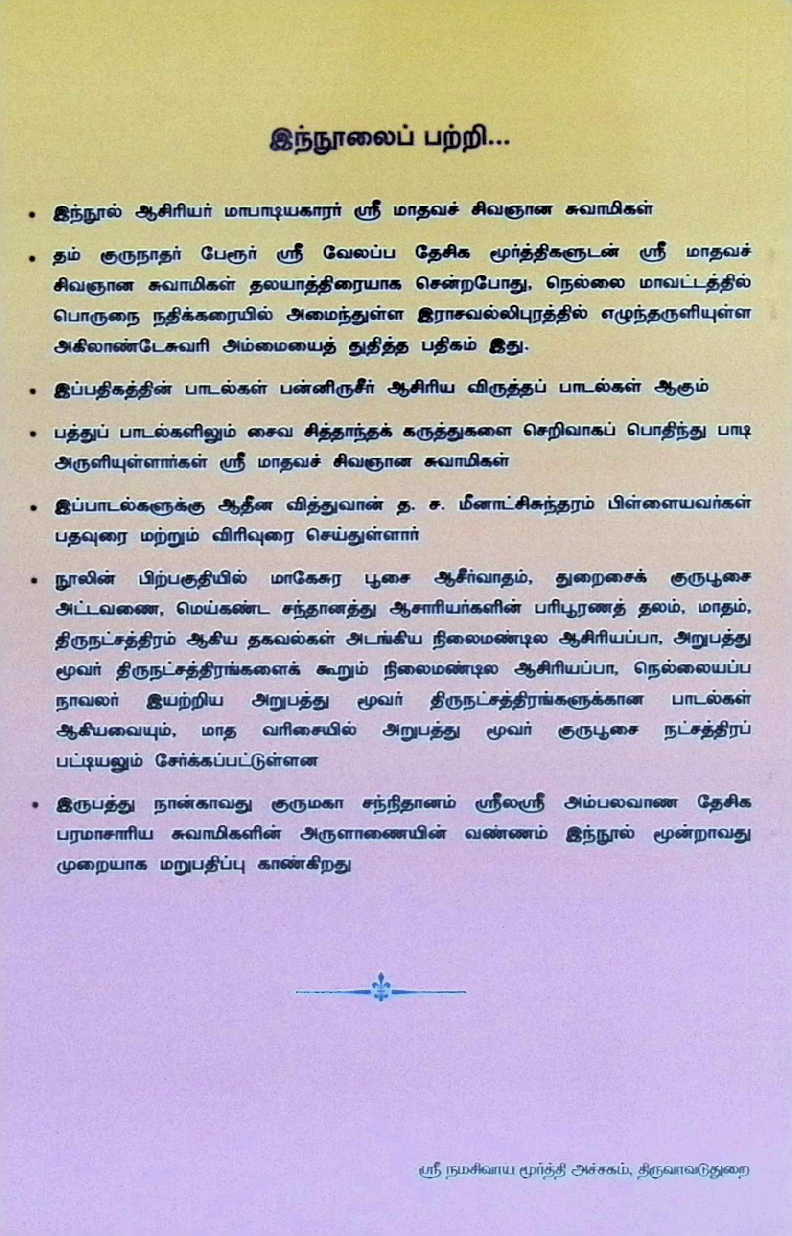 செப்பறைப் பதி அகிலாண்டேசுவரி பதிகம் (பதவுரையுடன்) - Image 2