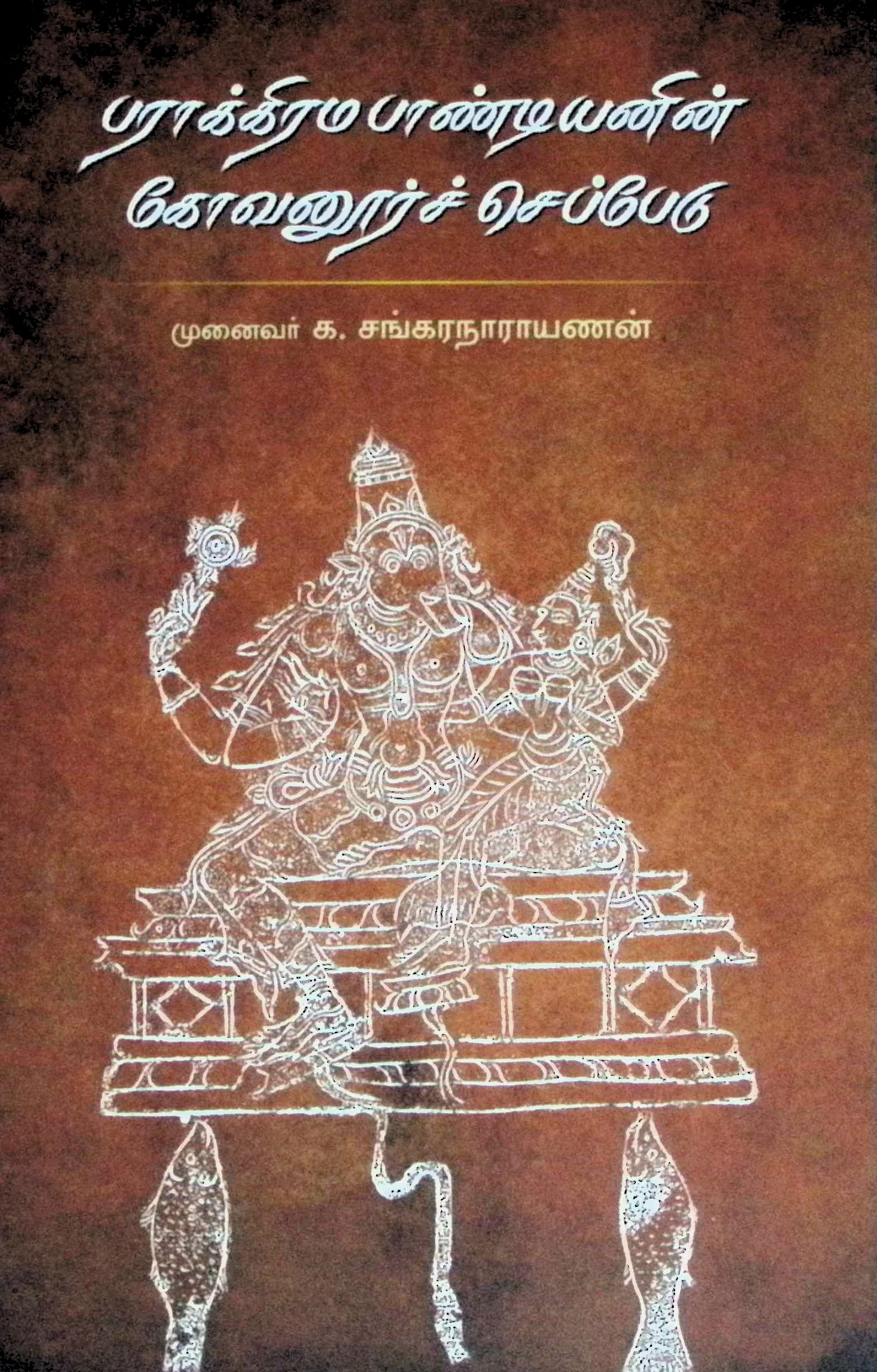 பராக்கிரம பாண்டியனின் கோவனுார்ச் செப்பேடு