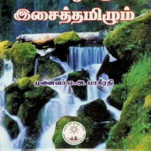 சேக்கிழாரும் இசைத்தமிழும்