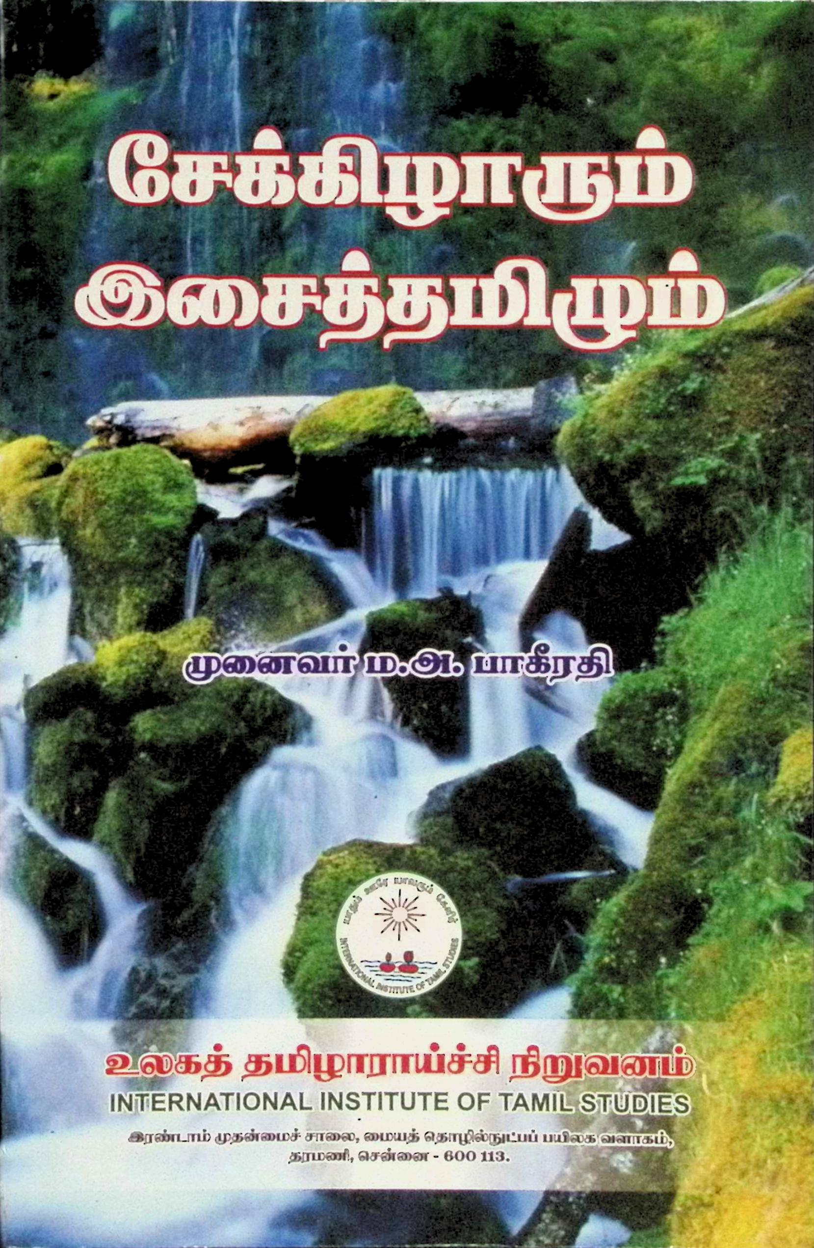 சேக்கிழாரும் இசைத்தமிழும்