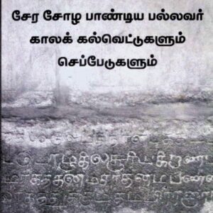 சேர சோழ பாண்டிய பல்லவர் காலக் கல்வெட்டுகளும் செப்பேடுகளும்