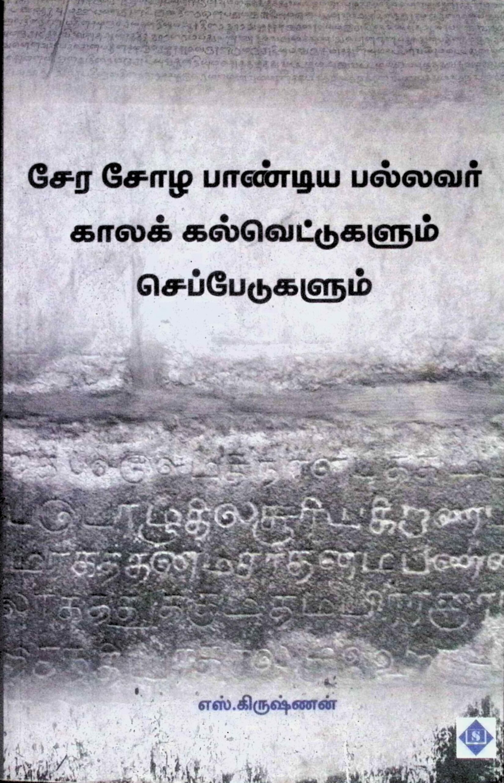 சேர சோழ பாண்டிய பல்லவர் காலக் கல்வெட்டுகளும் செப்பேடுகளும்