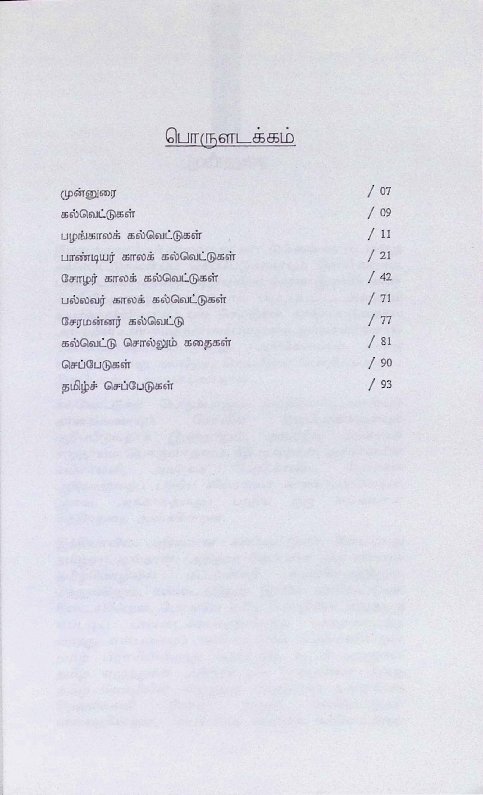 சேர சோழ பாண்டிய பல்லவர் காலக் கல்வெட்டுகளும் செப்பேடுகளும் - Image 2