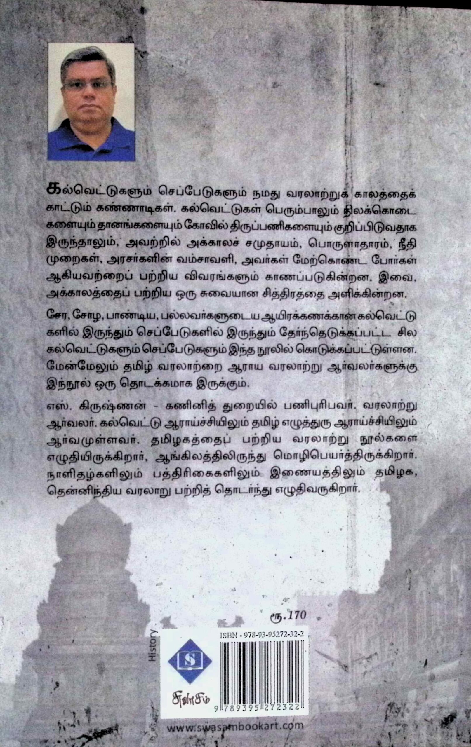 சேர சோழ பாண்டிய பல்லவர் காலக் கல்வெட்டுகளும் செப்பேடுகளும் - Image 3