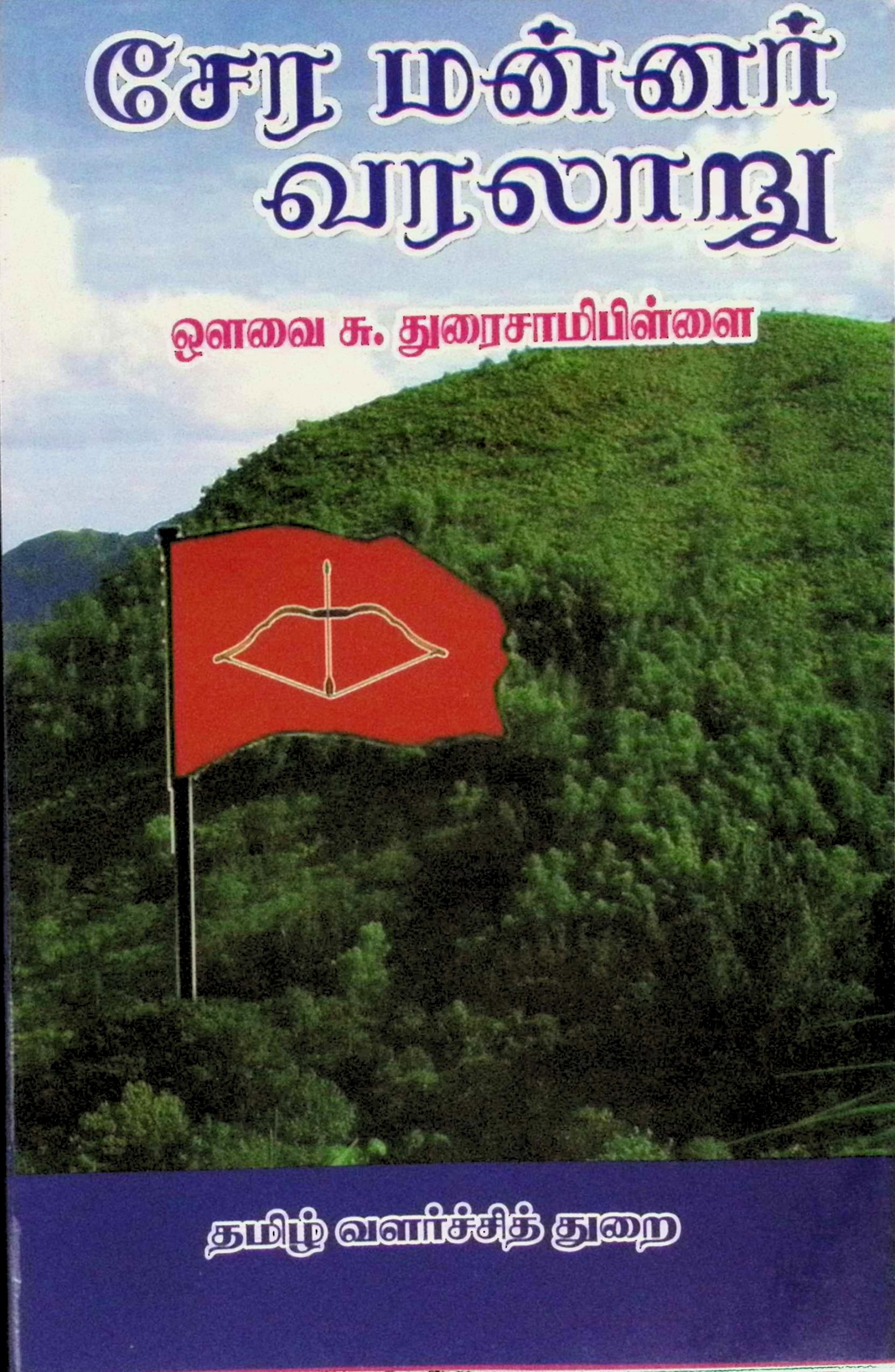 சேரமன்னர் வரலாறு