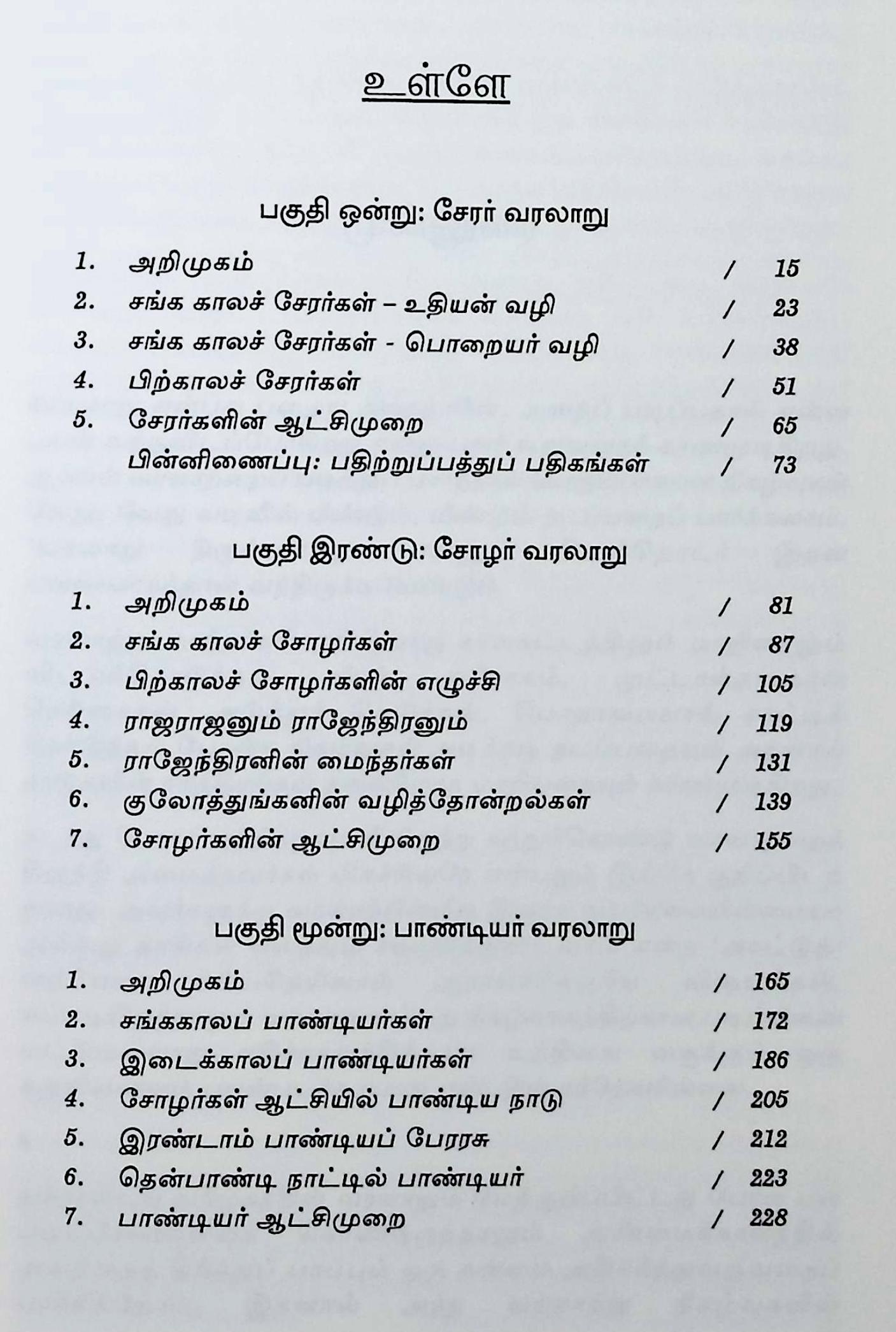 சேரர், சோழர், பாண்டியர் – மூவேந்தர் வரலாறு - Image 2
