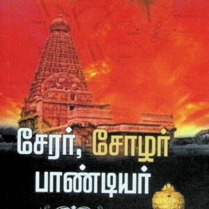 சேரர், சோழர், பாண்டியர் – மூவேந்தர் வரலாறு