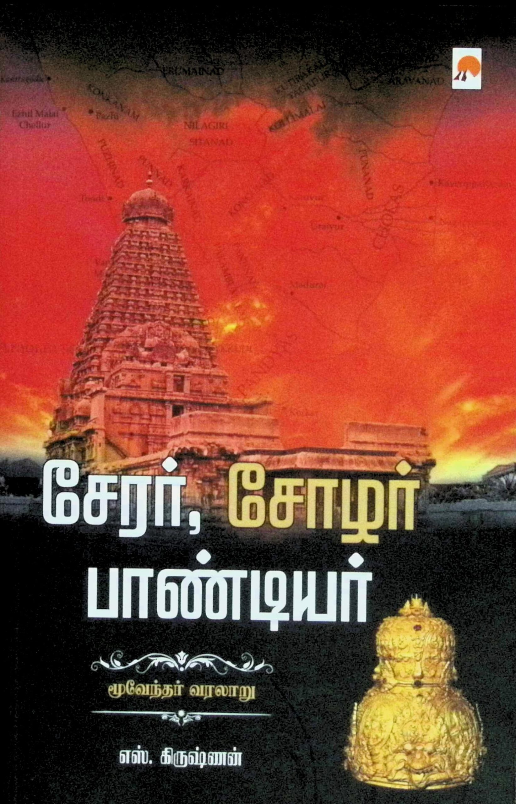 சேரர், சோழர், பாண்டியர் – மூவேந்தர் வரலாறு