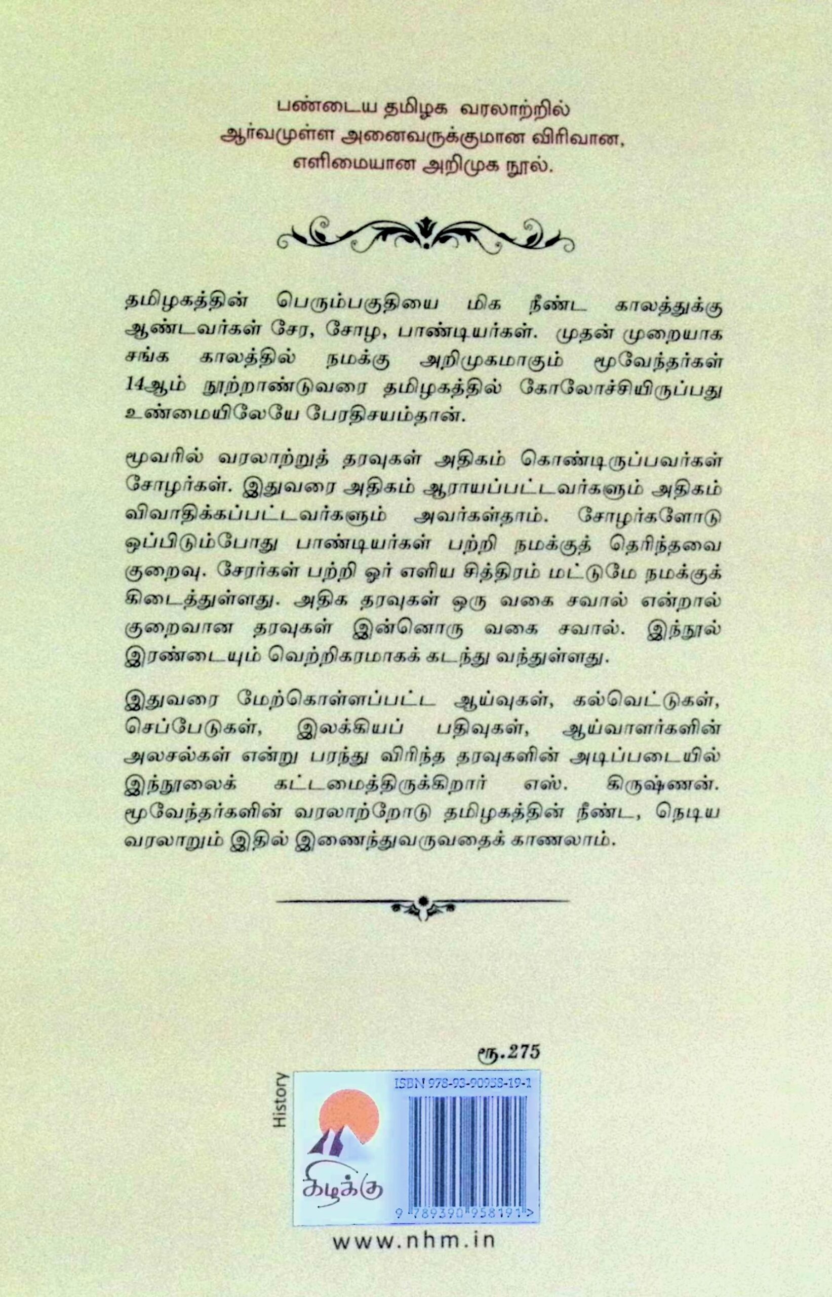 சேரர், சோழர், பாண்டியர் – மூவேந்தர் வரலாறு - Image 3