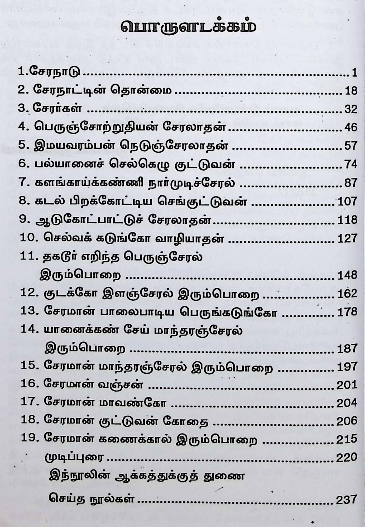 சேரமன்னர் வரலாறு - Image 2