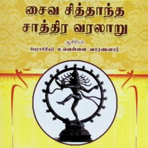 சைவ சித்தாந்த சாத்திர வரலாறு