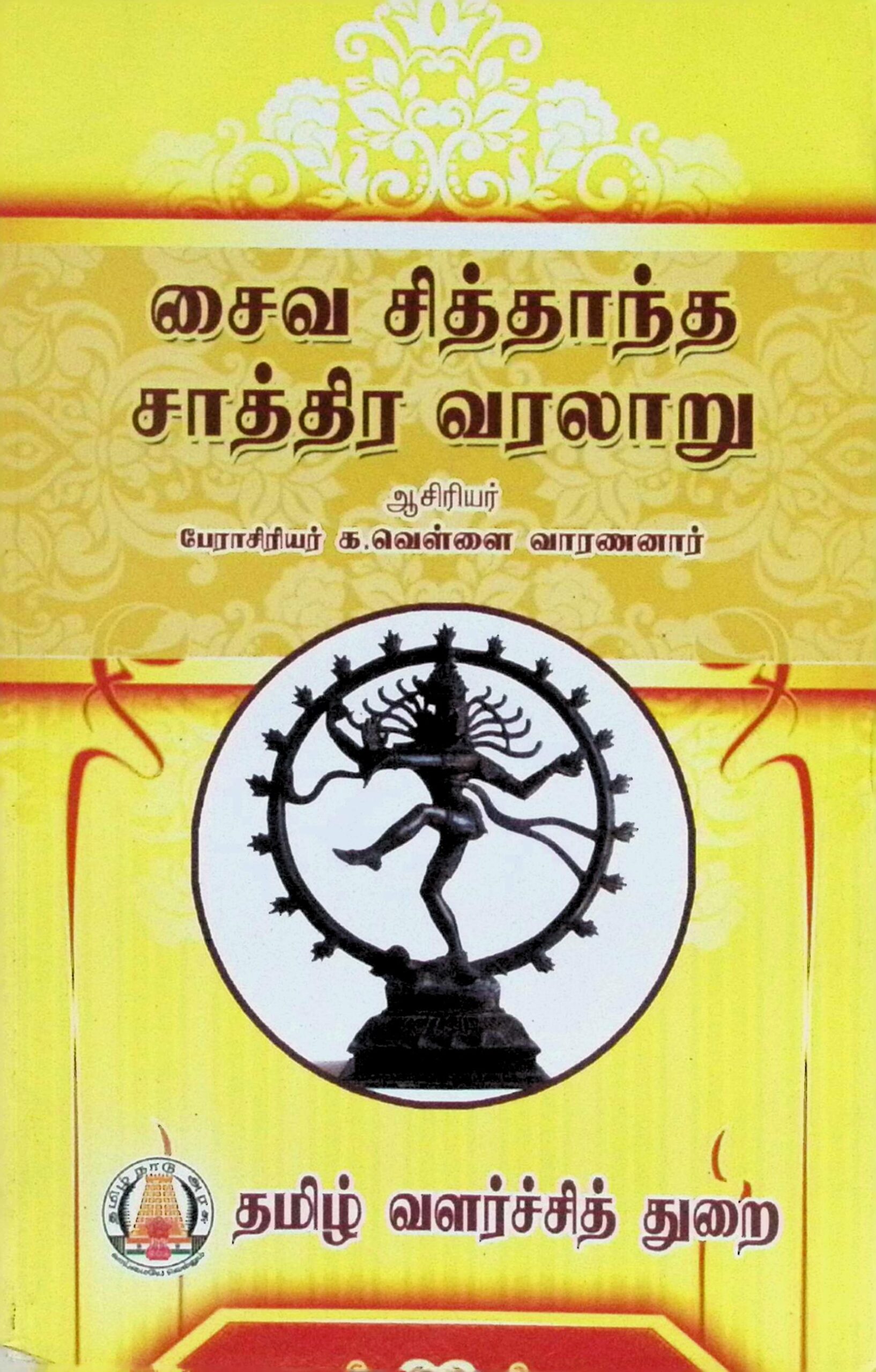 சைவ சித்தாந்த சாத்திர வரலாறு