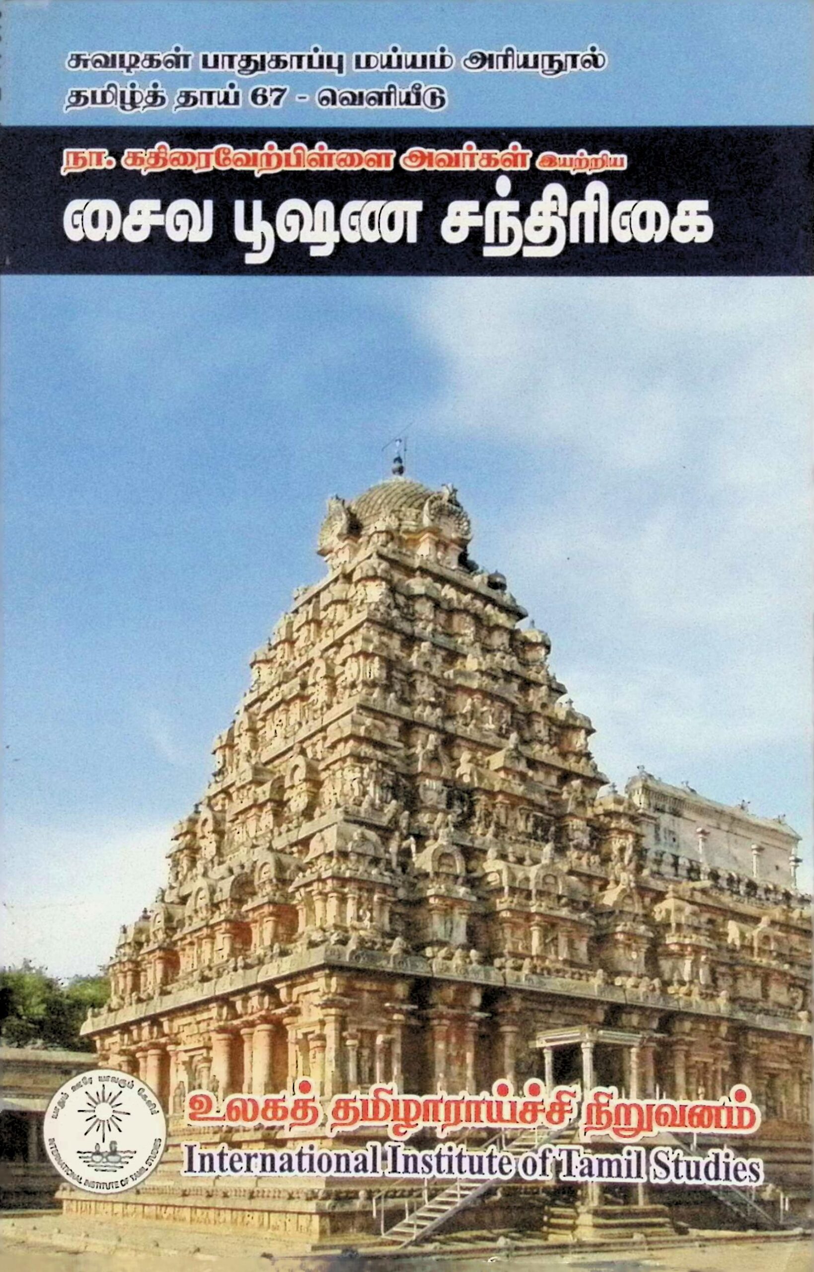 சைவ பூஷண சந்திரிகை