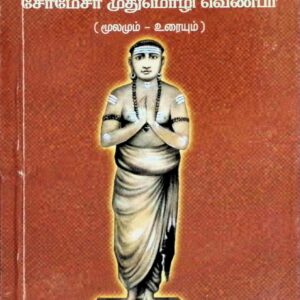 குளத்துார்ச் சோமேசர் முதுமொழி வெண்பா (மூலமும் உரையும்)