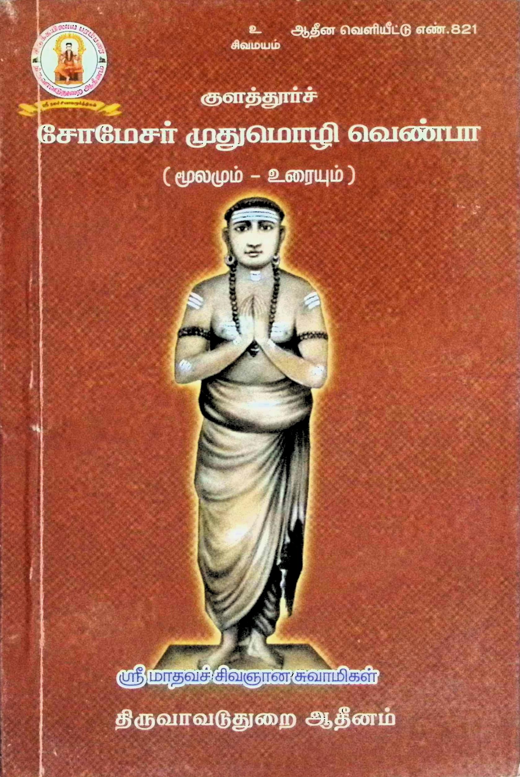 குளத்துார்ச் சோமேசர் முதுமொழி வெண்பா (மூலமும் உரையும்)