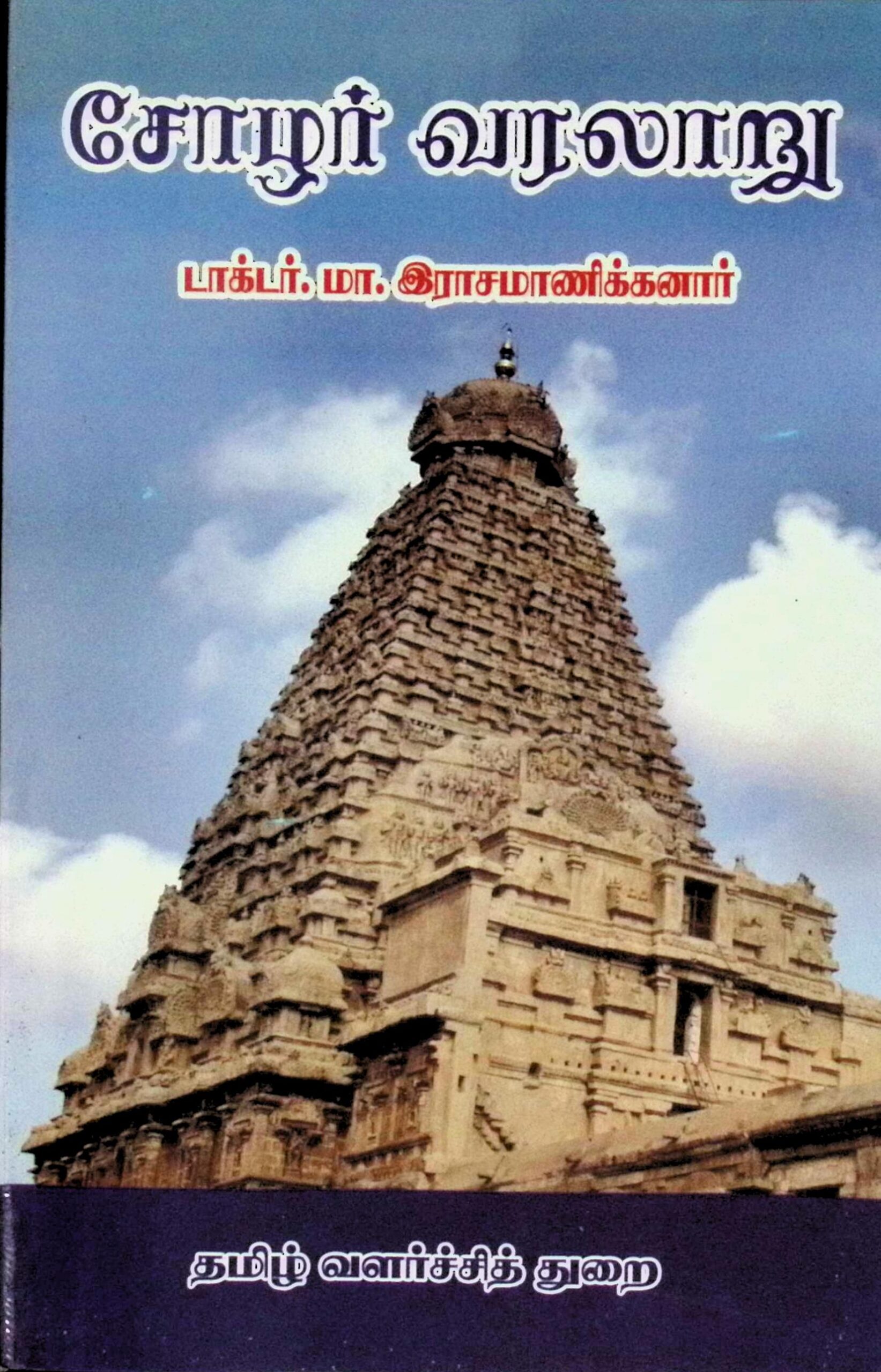 சோழர் வரலாறு