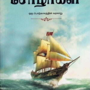 சோழர்கள் – ஒரு பொற்காலத்தின் வரலாறு