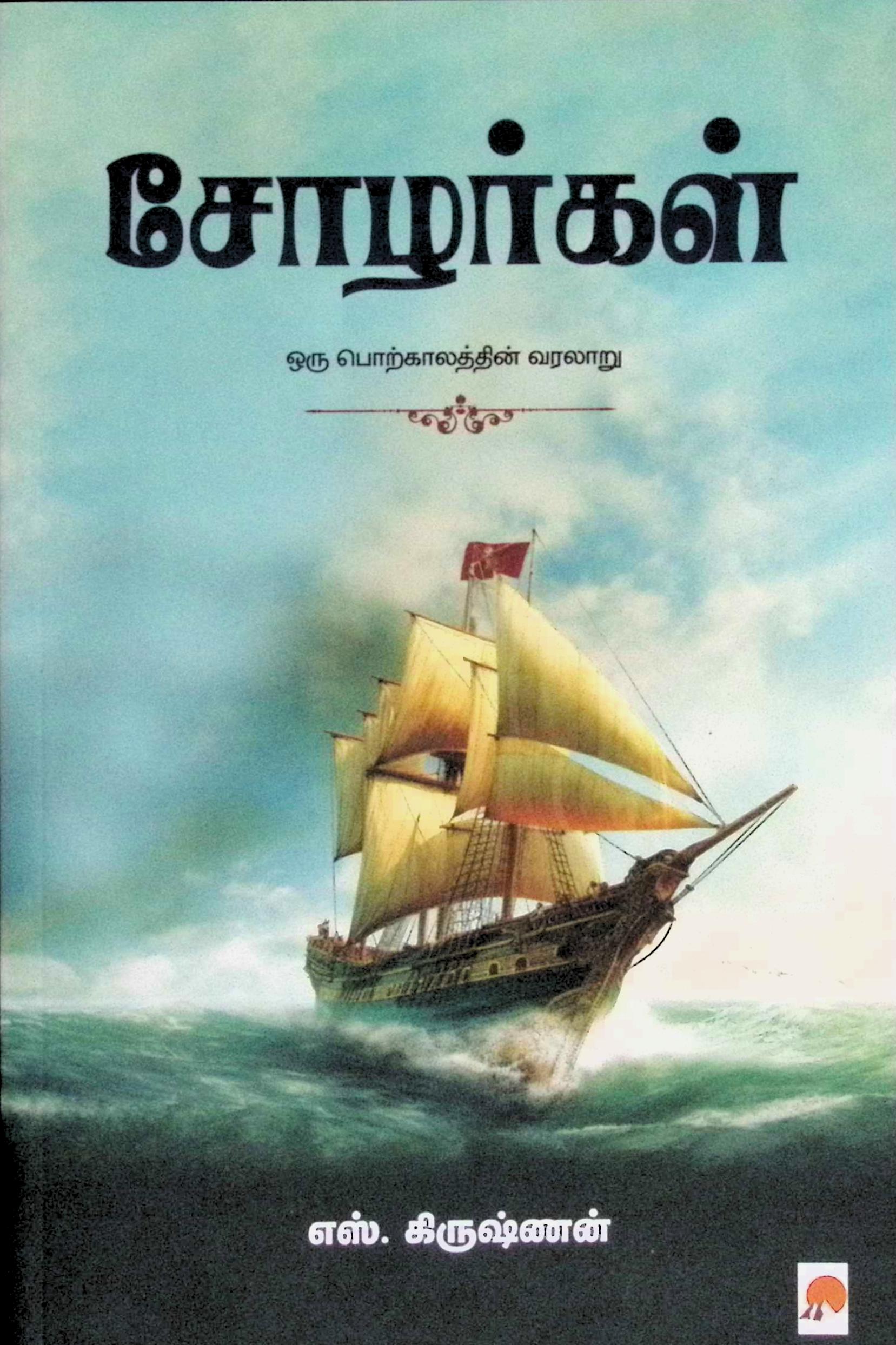 சோழர்கள் – ஒரு பொற்காலத்தின் வரலாறு