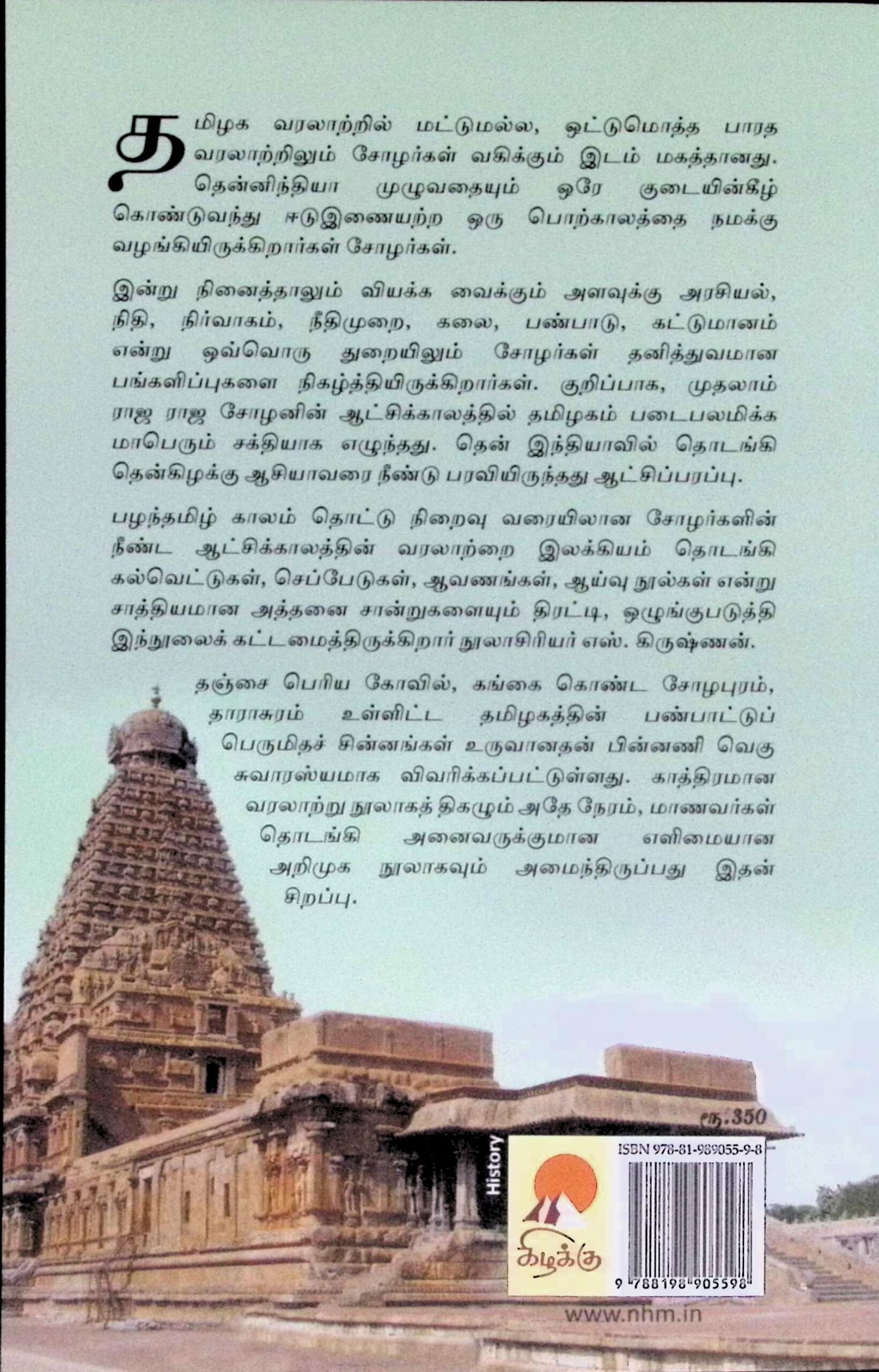 சோழர்கள் – ஒரு பொற்காலத்தின் வரலாறு - Image 3