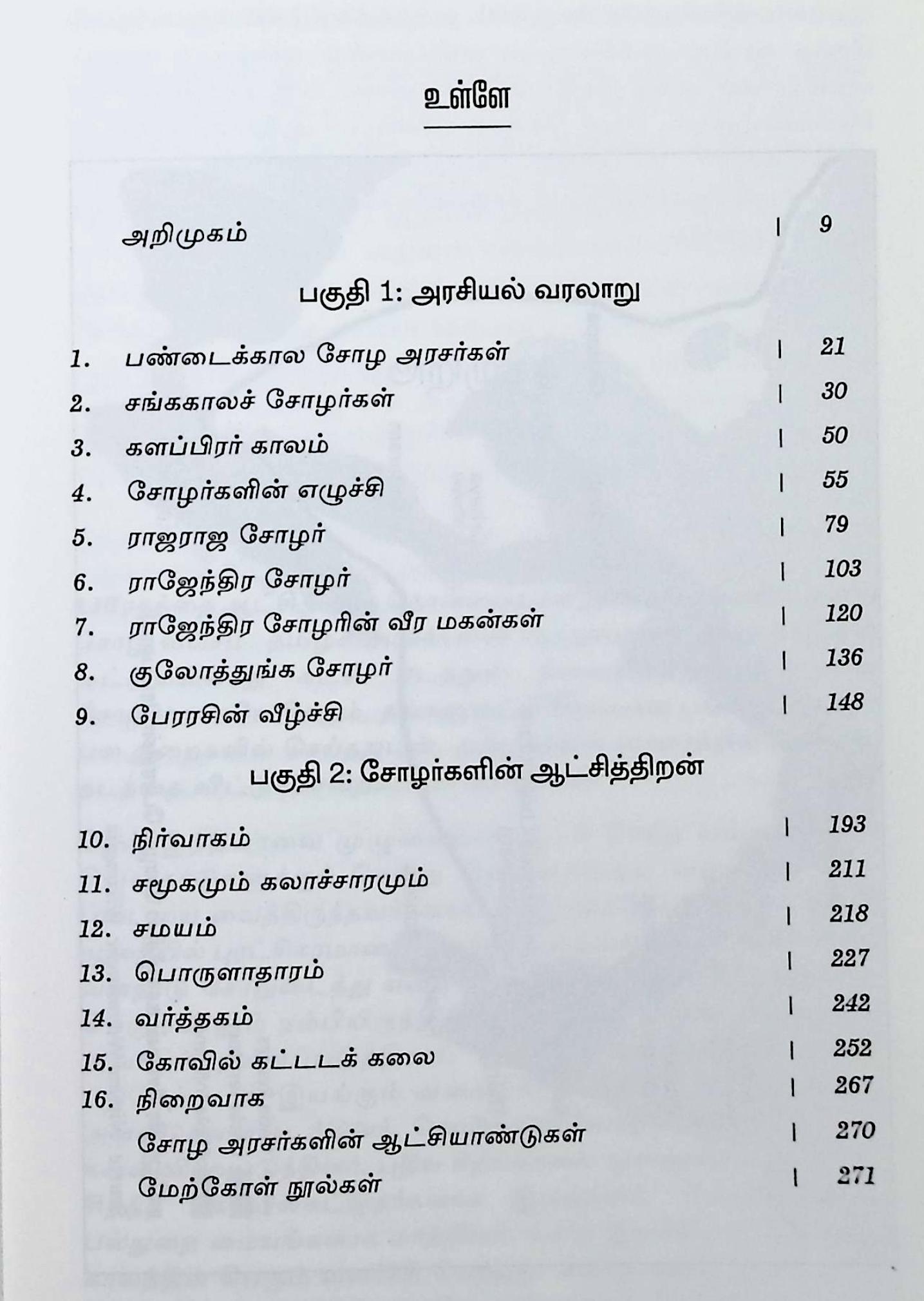 சோழர்கள் – ஒரு பொற்காலத்தின் வரலாறு - Image 2