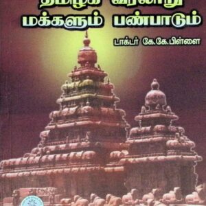 தமிழக வரலாறு – மக்களும் பண்பாடும்