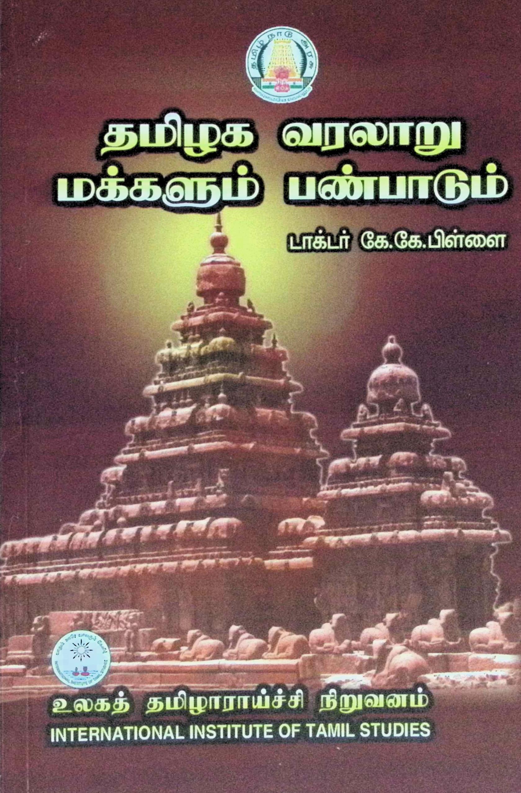 தமிழக வரலாறு – மக்களும் பண்பாடும்