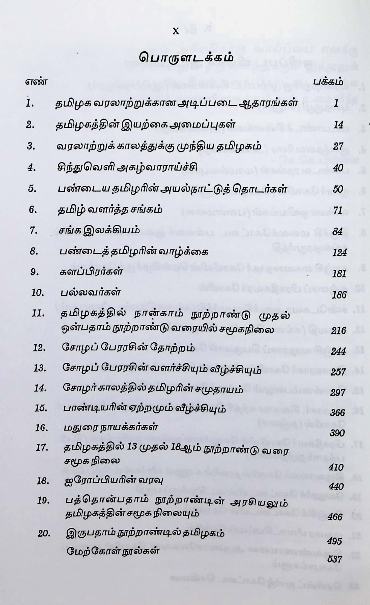 தமிழக வரலாறு – மக்களும் பண்பாடும் - Image 2