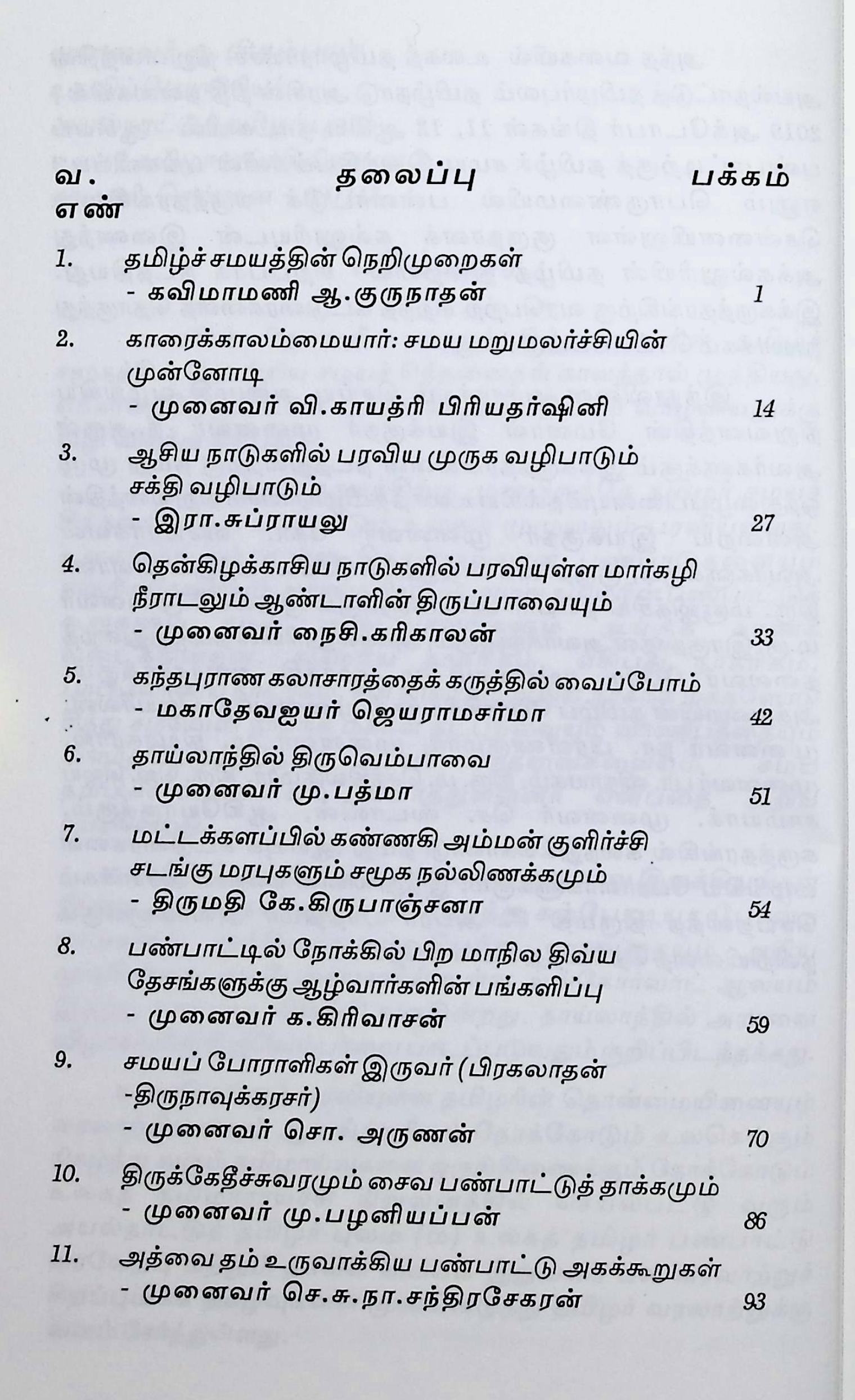 ஆசியப் பண்பாட்டிற்குத் தமிழ்ச் சமய இலக்கியங்களின் பங்களிப்பு - Image 2